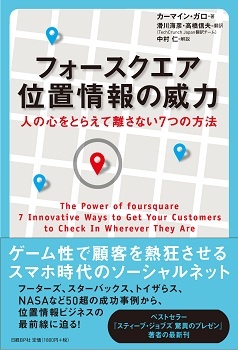 フォースクエア 位置情報の威力