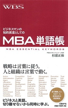 ビジネスマンの知的資産としてのMBA単語帳