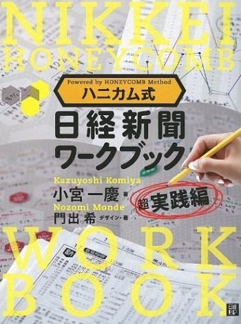 ハニカム式日経新聞ワークブック超実践編