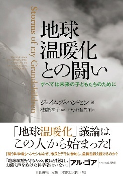 地球温暖化との闘い