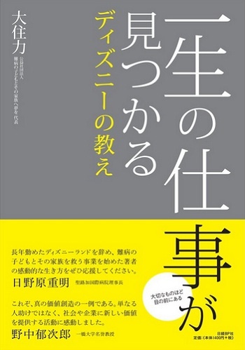 一生の仕事が見つかるディズニーの教え