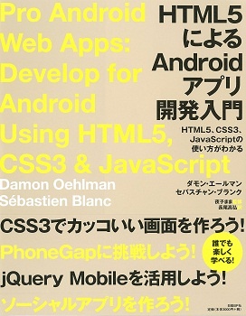 HTML5によるAndroidアプリ開発入門