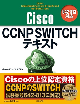Cisco CCNP SWITCHテキスト