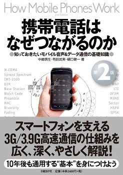 携帯電話はなぜつながるのか 第2版 知っておきたいモバイル音声&データ通信の基礎知識