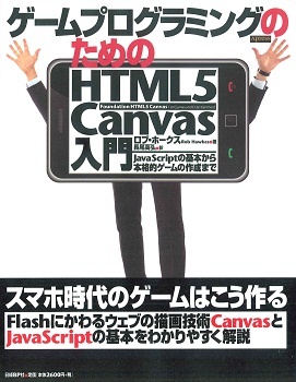 ゲームプログラミングのためのHTML5 Canvas入門