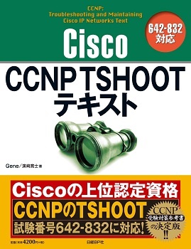 Cisco CCNP TSHOOTテキスト