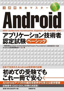 3週間完全マスター Androidアプリケーション技術者認定試験ベーシック