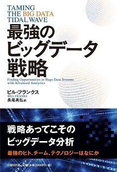 最強のビッグデータ戦略