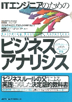 ITエンジニアのためのビジネスアナリシス