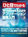 ひと目でわかるWindows Azureアプリケーション開発入門