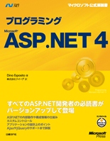 プログラミングMicrosoft ASP.NET 4 | 日経BOOKプラス