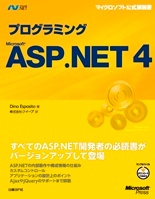 プログラミングMicrosoft ASP.NET 4