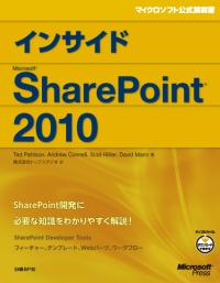 インサイドMicrosoft SharePoint 2010