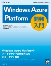 Windows Azure Platform開発入門