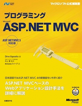 プログラミングMicrosoft ASP.NET MVC