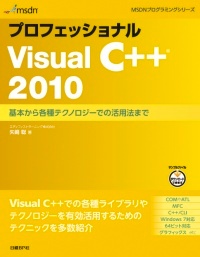 プロフェッショナルVisual C++ 2010