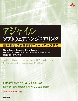 アジャイルソフトウェアエンジニアリング ~ 基本概念から継続的フィードバックまで