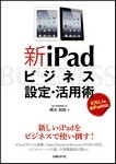 新iPadビジネス設定・活用術