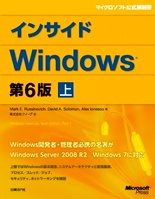 インサイドWindows 第6版 上