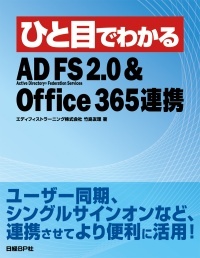 ひと目でわかるAD FS 2.0＆Office 365連携
