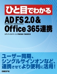 ひと目でわかるAD FS 2.0&Office 365連携