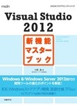 Visual Studio 2012新機能マスターブック
