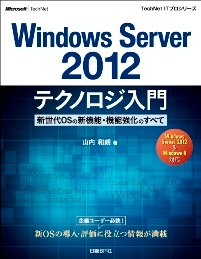 Windows Server 2012テクノロジ入門