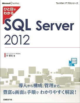ひと目でわかるSQL Server 2012