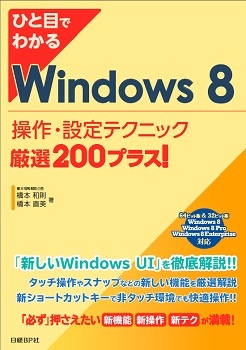 ひと目でわかるWindows 8　操作・設定テクニック厳選200プラス！
