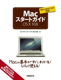 Macスタートガイド OS X 10.8 “Mountain Lion”対応