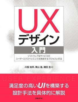 UXデザイン入門