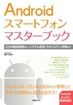 Androidスマートフォンマスターブック