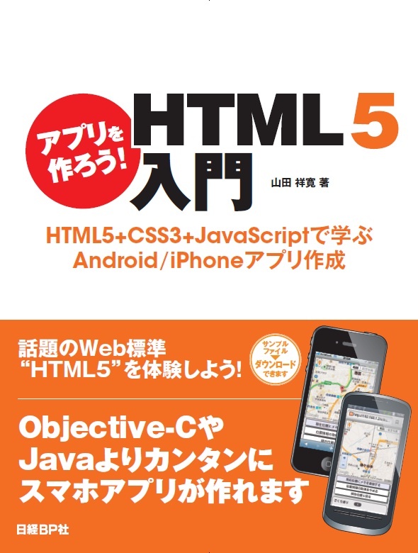 アプリを作ろう！　HTML5入門　～HTML5+CSS3+JavaScriptで学ぶAndroid/iPhoneアプリ作成