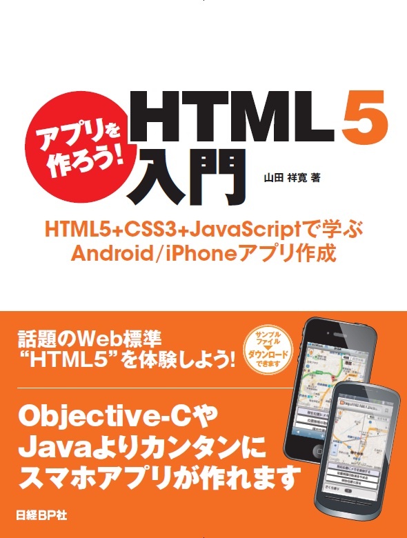 アプリを作ろう Html5入門 Html5 Css3 Javascriptで学ぶandroid Iphoneアプリ作成 日経bookプラス アプリを作ろう Html5入門 Html5 Css3 Javascriptで学ぶandroid Iphoneアプリ作成 日経bookプラス