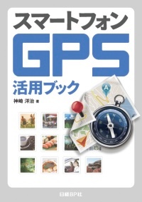 スマートフォンGPS活用ブック