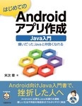 はじめてのAndroidアプリ作成 Java入門