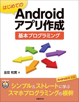 はじめてのAndroidアプリ作成 基本プログラミング