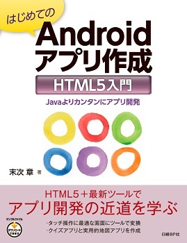 はじめてのAndroidアプリ作成 HTML5入門