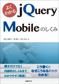 よくわかるjQuery Mobileのしくみ