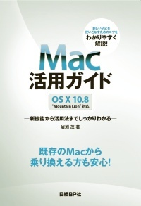 Mac活用ガイド　OS X 10.8 “Mountain Lion”対応～新機能から活用法までしっかりわかる～
