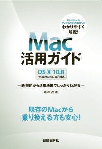 Mac活用ガイド OS X 10.8 “Mountain Lion”対応~新機能から活用法までしっかりわかる~