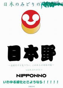 日本野