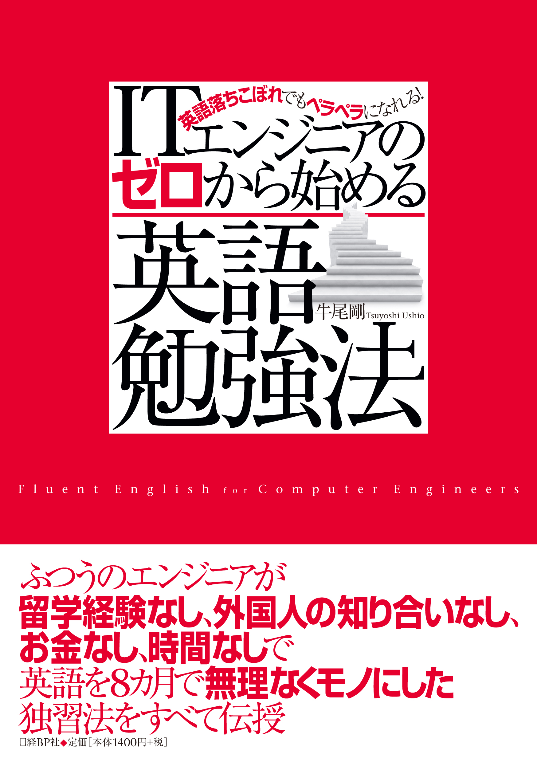 ITエンジニアのゼロから始める英語勉強法
