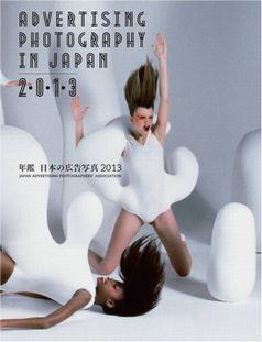 年鑑 日本の広告写真 2013