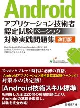 Androidアプリケーション技術者認定試験ベーシック 対策実践問題集〔改訂版〕