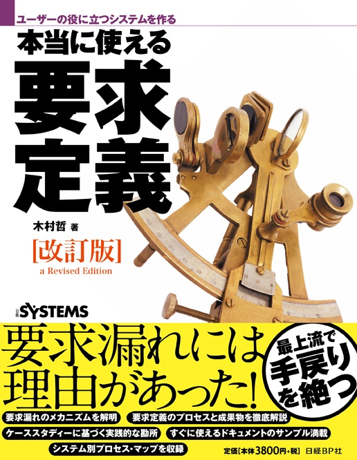 本当に使える要求定義 改訂版