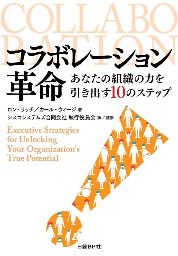 コラボレーション革命