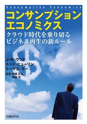 コンサンプションエコノミクス