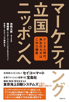 マーケティング立国ニッポンへ
