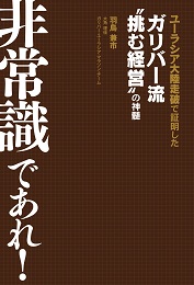 非常識であれ!